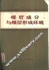 煤岩成分与煤层形成环境 封面