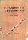 矿井保安煤柱的开采与地面建筑物的加固 封面