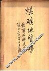 煤矿地质学 封面