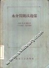 水介质跳汰选煤 封面