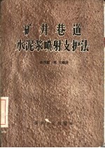 矿井巷道水泥浆喷射支护法 封面