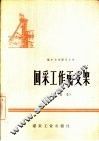 回采工作面支架 封面