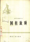 回柱放顶 封面