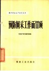 预防回采工作面冒顶 封面