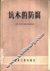 坑木的防腐 封面