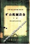 矿山机械设备  下 封面