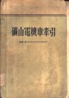矿山电机车牵引 封面