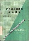 矿井通风网路的电力模拟 封面