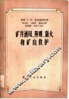 矿井通风、照明、防火和矿山救护 封面
