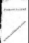 井下运输的信号、集中、闭塞装置 封面