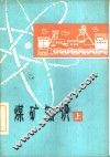 煤矿知识  上 封面