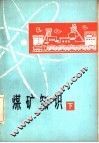 煤矿知识  下 封面