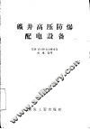 矿井高压防爆配电设备 封面