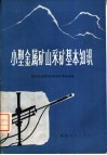 小型金属矿山采矿基本知识 封面
