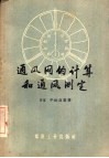 通风网的计算和通风测定 封面