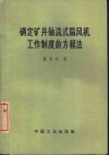 确定矿井轴流式扇风机工作制度的方程法 封面