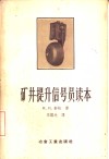 矿井提升信号员读本 封面