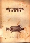 矿用KCM型离心式水泵使用说明书 封面