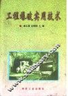 工程爆破实用技术 封面