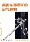 美国东部煤矿的沼气控制 封面