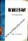 煤矿通风安全基本知识 封面