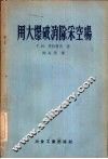 用大爆破消除采空场 封面