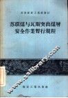 苏联煤与瓦斯突出煤层安全作业暂行规程 封面