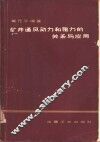 矿井通风动力和阻力的关系与应用 封面