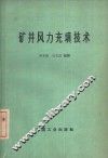矿井风力充填技术 封面