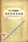 中小型选金厂设计的基本知识 封面