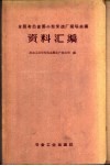 全国有色金属小型采选厂现场会议资料汇编 封面
