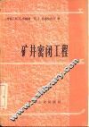 矿井密闭工程 封面