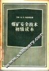 煤矿安全技术初级读本 封面