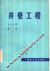 井巷工程  第5分册  斜井 封面