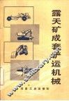 露天矿成套铲运机械 封面