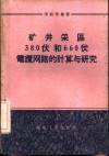 矿井采区380伏和660伏电缆纲路的计算与研究 封面