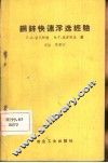 铜锌快速浮选经验  修订版 封面