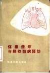 煤尘爆炸与煤矽肺病预防 封面