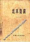 坑木防腐 封面