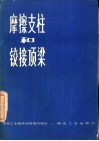摩擦支柱和铰接顶梁 封面