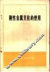 刚性金属支柱的使用 封面