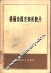 巷道金属支架的使用 封面