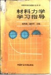 材料力学学习指导 封面