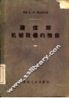 选煤厂机械设备的检修 封面