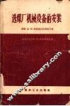 选煤厂机械设备的安装 封面