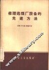 修理选煤厂设备的先进方法 封面
