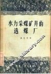 水力采煤矿井的选煤厂 封面