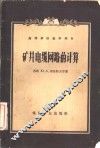 矿井电缆网路的计算 封面