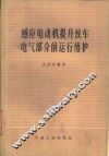 感应电动机提升绞车电气部分的运行维护 封面
