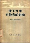 地下开采对地表的影响 封面
